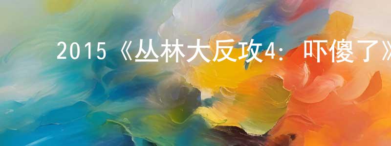 邓金余的动漫综艺大全,2015《丛林大反攻4:吓傻了》完整版电影/在线观看/百度云-美剧天堂